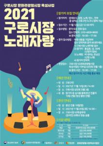 구로시장, 코로나19 극복 위한 ‘온라인 2021 구로시장 노래자랑’ 개최