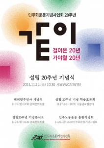 민주화운동기념사업회, 설립 20주년 기념행사 개최