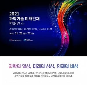 KIRD, ‘2021 과학기술 미래인재 컨퍼런스’ 개최