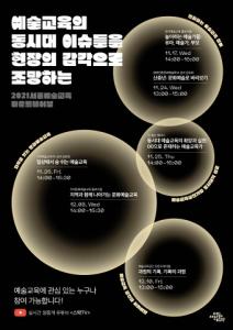 서울문화재단, ‘서울예술교육 라운드테이블’ 온라인 개최