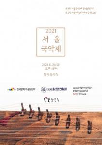 전문예술단체 한국창극원, 2021 서울국악제 개최