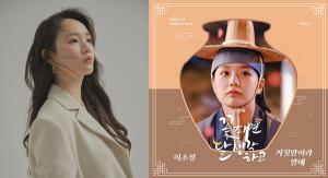 이소정, KBS 월화드라마 ‘꽃 피면 달 생각하고’ OST 참여! 27일 발매