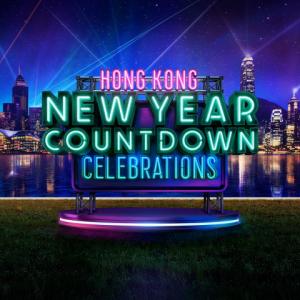 홍콩, 화려하고 로맨틱한 신년 카운트다운 이벤트 진행