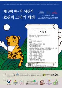 한국범보전기금, ‘제9회 한-러 어린이 호랑이 그리기 대회’ 시상식 개최
