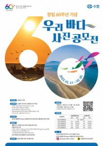 수협중앙회, 창립 60주년 기념 ‘우리 바다 사진 공모전’ 개최