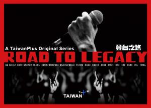 타이완플러스의 새 다큐멘터리 시리즈 ‘로드 투 레거시’, 대만 인디음악씬 조명