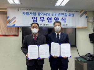 서울관악지역자활센터-일과복지, ‘자활사업 참여자의 건강증진 위한 업무협약’ 체결