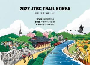 나답게 떠나는 ‘2022 JTBC 트레일 코리아’ 개최