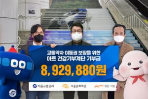 서울문화재단, ‘아트건강기부계단’ 기부금 통해 장애예술인 이동권 보장에 앞장