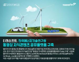 티젠소프트, 한국에너지기술연구원 동영상 지식콘텐츠 공유플랫폼 구축