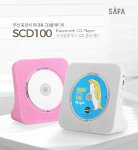 사파, 충전 배터리 내장으로 언제 어디서나 사용 가능한 사파 CD플레이어 ‘SCD100’ 출시