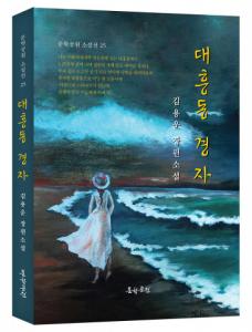 도서출판 문학공원, 김용운 작가 다섯 번째 저서 장편소설 ‘대흥동 경자’ 출간