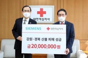 한국지멘스, 동해안 산불 피해 구호 성금 2000만원 기부