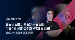 DRX ‘무릎’ 배재민 선수 NFT, 발매 9초 만에 완판