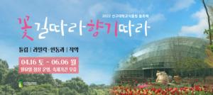 신구대학교식물원, 2022 봄 축제 ‘꽃길따라 향기따라’ 개최