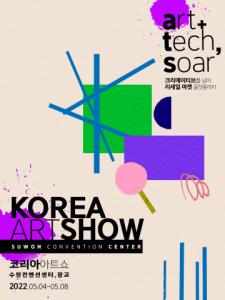 ‘코리아아트쇼 2022: 아트+테크, 쏘다’, 5월 4일 수원컨벤션센터서 개최