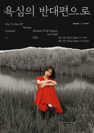 최유리, 6월 단독 콘서트 ‘욕심의 반대편으로’ 개최…오늘(9일) 티켓 오픈