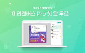 미리디, ‘미리캔버스 Pro’ 출시로 협업 기능 강화