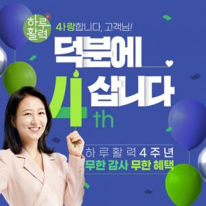 천호엔케어, ‘하루활력’ 론칭 4주년 기념 이벤트 진행