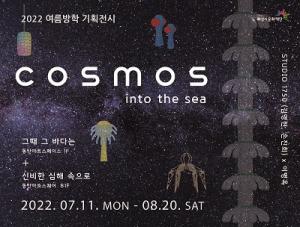 화성시문화재단, 2022 여름방학 기획전시 ‘COSMOS-into the sea’ 개최