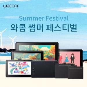 한국와콤, 타블렛 구매 고객 대상 ‘썸머 페스티벌’ 진행