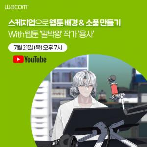 한국와콤, 웹툰 ‘말박왕’ 용사 작가와 함께하는 유튜브 온라인 세미나 개최