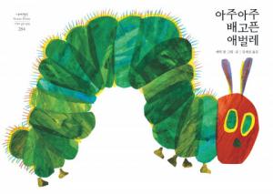 시공주니어, 세계적 베스트셀러 ‘아주아주 배고픈 애벌레’ 포함 에릭 칼 그림책 10종 출간