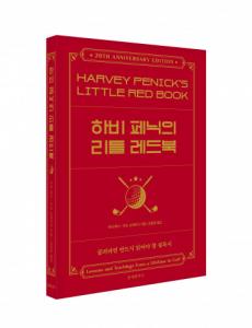 문예춘추사, ‘하비 페닉의 리틀 레드북’ 출간