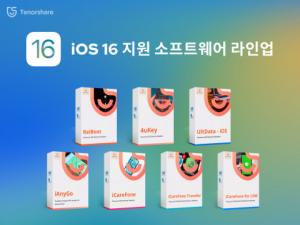 테너쉐어, 소프트웨어 솔루션 아이폰 iOS 16에 완벽히 호환되도록 업데이트