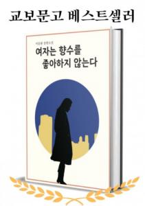 이동환 장편소설 ‘여자는 향수를 좋아하지 않는다’, 10월 교보문고 POD 부문 베스트셀러 등극