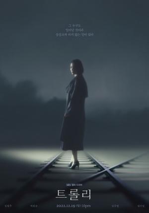 SBS '트롤리' 김현주, ‘미스터리’ 아우라의 티저 포스터 공개! 두 갈래 선로 위의 복잡한 눈빛