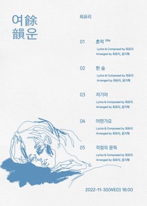싱어송라이터 최유리, 신보 ‘여운’ 트랙리스트 공개…타이틀곡 ‘흔적’