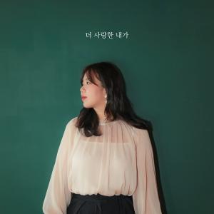 ‘보컬의 정석’ 박민혜, 29일 오후 6시 ‘더 사랑한 내가’ 발매