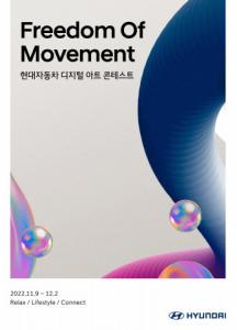 현대자동차, 디지털 아트 콘테스트 ‘Freedom Of Movement’ 개최
