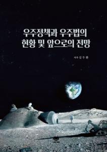아이러브북, ‘우주정책과 우주법의 현황 및 앞으로의 전망’ 출간