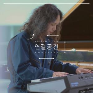 피아니스트 문용, ‘연결공간: MUSEUM G Live’ 음원 발매