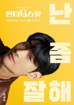 배우 최광록, 쿠팡플레이 시리즈 ‘판타G스팟’ 주연 우재 역 출격…오늘(23일) 첫 공개
