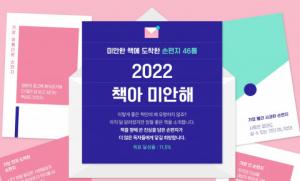 예스24, ‘2022 책아 미안해’ 기획전 진행