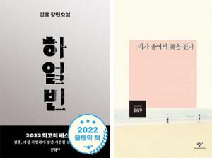 알라딘, 2022 한국문학의 얼굴들 ‘하얼빈’ 김훈과 ‘네가 울어서 꽃은 진다’ 최백규 선정
