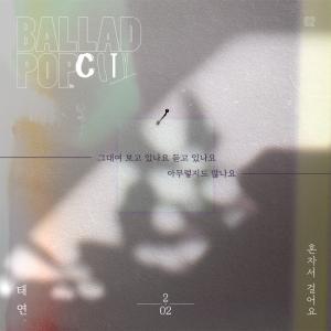 나얼, ‘Ballad Pop City’ 두 번째 태연 ‘혼자서 걸어요’ 리릭 티저 공개! 섬세한 태연의 애절한 보이스