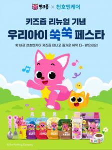 천호엔케어-핑크퐁, 어린이 건강즙 4종 리뉴얼 출시 기념 이벤트 진행