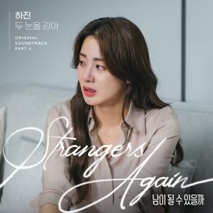‘남이 될 수 있을까’, 오늘(8일) ‘하진’ 가창 OST ‘두 눈을 감아’ 발매