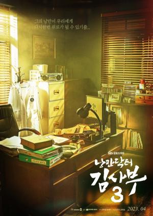 SBS ‘낭만닥터 김사부3’ 모두가 기다린 인생 드라마의 귀환, 티저 포스터 전격 공개