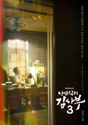 SBS ‘낭만닥터 김사부3’ 2차 티저 포스터 공개, 전무후무한 낭만 의사 한석규가 돌아왔다!