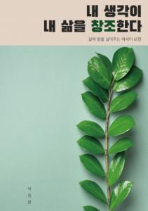 페스트북, 박정환 작가 에세이 ‘내 생각이 내 삶을 창조한다’ 4월 추천도서로 선정
