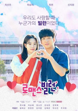 MBC드라마넷 ‘로맨스빌런’ 포스터 공개! 차선우X하승리 리얼리즘 캠퍼스물 온다!