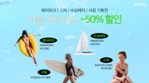 자유여행 이커머스 플랫폼 KKday, 여름시즌 맞이 워터파크·서핑·수상레저 상품 50% 특별할인 이벤트 진행
