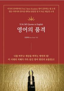 도서출판 SUN ‘영어의 품격’ 출간
