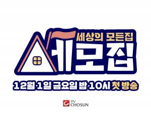 TV CHOSUN ‘세모집-세상의 모든 집’ 12월 1일 金 밤 10시 첫 방송 확정!