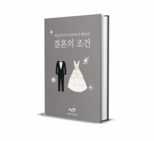 커뮤니케이션 아티스트 그룹 화이트비, 전자책 ‘처음부터 마지막까지 행복한 결혼의 조건’ 재출간